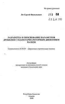 Автореферат по транспортному, горному и строительному машиностроению на тему «Разработка и обоснование параметров дробилки с планетарно-роторным движением валков»