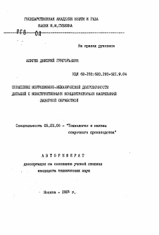 Автореферат по обработке конструкционных материалов в машиностроении на тему «Повышение коррозионно-механической долговечности деталей с конструктивными концентраторами напряжений лазерной обработкой»