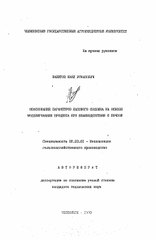 Автореферат по процессам и машинам агроинженерных систем на тему «Обоснование параметров лапового сошника на основе моделирования процесса его взаимодействия с почвой»
