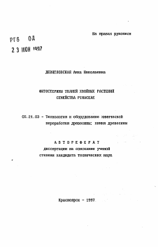 Автореферат по технологии, машинам и оборудованию лесозаготовок, лесного хозяйства, деревопереработки и химической переработки биомассы дерева на тему «Фитостерины тканей хвойных растений семейства PIHACEAE»