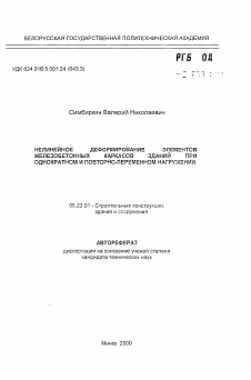 Автореферат по строительству на тему «Нелинейное деформирование элементов железобетонных каркасов зданий при однократном и повторно-переменном нагружении»