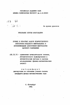 Автореферат по информатике, вычислительной технике и управлению на тему «Прямые и обратные задачи количественного электронно-зондового микроанализа и просвечивающей электронной микроскопии высокого разрешения»