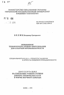 Автореферат по технологии продовольственных продуктов на тему «Повышение технического уровня оборудования для сахарной промышленности»