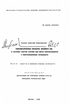 Автореферат по технологии продовольственных продуктов на тему «Гидромеханическая обработка активного ила в системах очистки сточных вод мясоперерабатывающих и животноводческих производств»