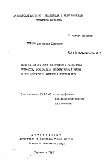 Автореферат по процессам и машинам агроинженерных систем на тему «Обоснование принципа построения и разработка устройств, исключающих несимметричный режим работы двигателей установок микроклимата»