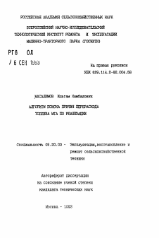 Автореферат по процессам и машинам агроинженерных систем на тему «Алгоритм поиска причин перерасхода топлива МТА по реализации»