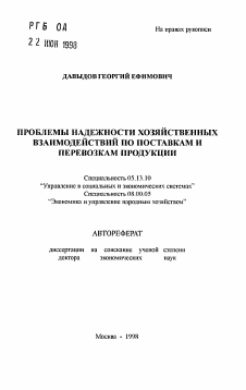 Автореферат по информатике, вычислительной технике и управлению на тему «Проблемы надежности хозяйственных взаимодействий по поставкам и перевозкам продукции»