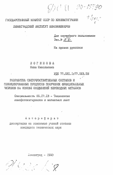 Автореферат по химической технологии на тему «Разработка светочувствительных составов и ...инициированных процессов получения функциональных рисунков на основе соединений переходных металлов»