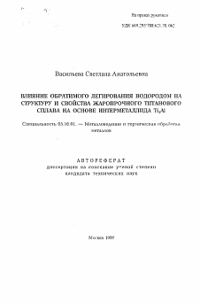 Автореферат по металлургии на тему «Влияние обратимого легирования водородом на структуру и свойства жаропрочного титанового сплава на основе интерметаллида Ti3 Al»