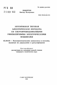 Автореферат по электротехнике на тему «Автономная тяговая электрическая передача со сверхпроводниковыми униполярными электрическими машинами»