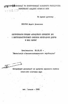 Автореферат по процессам и машинам агроинженерных систем на тему «Обоснование процесса аэрационной обработки лук и внутрипочвенного внесения минеральных удобрений в зоне Карпат»