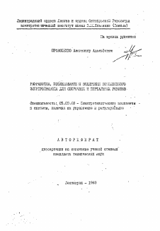 Автореферат по электротехнике на тему «Разработка, исследование и внедрение комплектного электропривода для сборочных и портальных роботов»