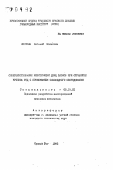 Автореферат по разработке полезных ископаемых на тему «Совершенствование конструкцимй днищ блоков при обработке крепких руд с применением самоходного оборудования»