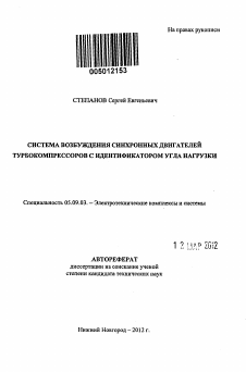 Автореферат по электротехнике на тему «Система возбуждения синхронных двигателей турбокомпрессоров с идентификатором угла нагрузки»