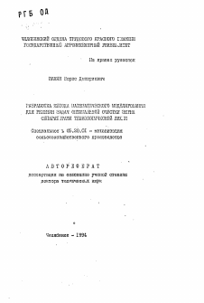 Автореферат по процессам и машинам агроинженерных систем на тему «Разработка метода математического моделирования для решения задач оптимальной очистки зерна сепараторами технологической линии»
