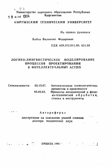 Автореферат по информатике, вычислительной технике и управлению на тему «Логико-лингвистическое моделирование процессов проектирования в интеллектуальных АСТПП»