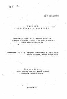 Автореферат по обработке конструкционных материалов в машиностроении на тему «Физико-химия процессов, протекающих в контакте титановых изделий со стальной оснасткой в условиях термомеханической обработки»