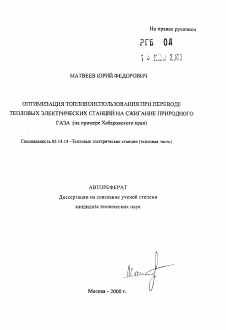 Автореферат по энергетике на тему «Оптимизация топливоиспользования при переводе тепловых электрических станций на сжигание природного газа»