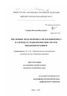 Диссертация по информатике, вычислительной технике и управлению на тему «Численные модели процессов теплопереноса в элементах технологических систем обработки резанием»