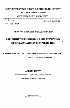 Автореферат по информатике, вычислительной технике и управлению на тему «Корректирующие коды в одноотсчетных преобразователях перемещений»