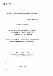 Автореферат по информатике, вычислительной технике и управлению на тему «Адаптивная система автоматического управления процессом сушки угольного концентрата по влажности конечного продукта»