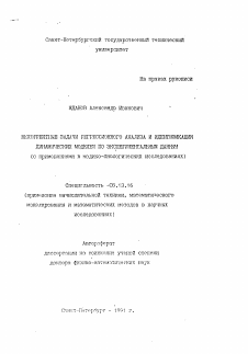 Автореферат по информатике, вычислительной технике и управлению на тему «Некорректные задачи регрессионного анализа и идентификации динамических моделей по экспериментальным данным (с применениями в медико-биологических исследованиях)»