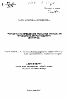 Автореферат по информатике, вычислительной технике и управлению на тему «Разработка и исследование принципов управления промышленным производством мяса птицы»