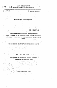 Автореферат по строительству на тему «Разработка метода расчета железобетонной башни градирни с учетом совместной работы оболочки, колоннады и основания на нестационарной воздействие ветра»