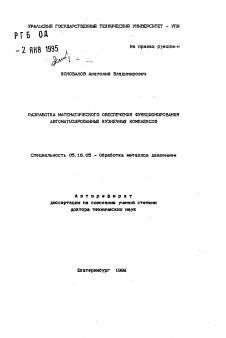 Автореферат по металлургии на тему «Разработка математического обеспечения функционирования автоматизированных кузнечных комплексов»