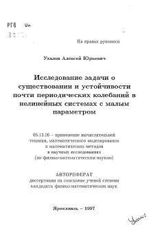 Автореферат по информатике, вычислительной технике и управлению на тему «Исследование задачи о существовании и устойчивостипочти периодических колебаний в нелинейных системах с малым параметром»