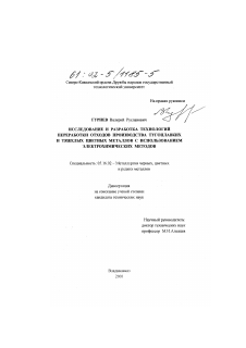Диссертация по металлургии на тему «Исследование и разработка технологий переработки отходов производства тугоплавких и тяжелых цветных металлов с использованием электрохимических методов»