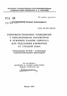 Автореферат по процессам и машинам агроинженерных систем на тему «Совершенствование технологии с обоснованием параметров и режимов работы аппарата для отделения коробочек от стебля льна»