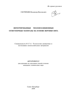 Автореферат по химической технологии на тему «Интегрированные теплоизоляционные огнеупорные материалы на основе вермикулита»