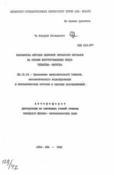 Автореферат по информатике, вычислительной технике и управлению на тему «Разработка методов цифровой обработки сигналов на основе биортогональных рядов Чебышева-Маркова»