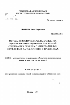 Автореферат по информатике, вычислительной технике и управлению на тему «Методы и инструментальные средства поддержки продукционных баз знаний, содержащих правила с интервальными значениями характеристик в предикатах»