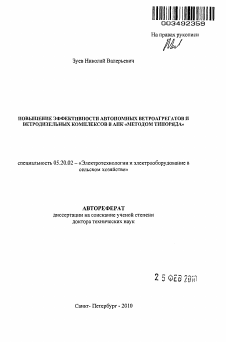 Автореферат по процессам и машинам агроинженерных систем на тему «Повышение эффективности автономных ветроагрегатов и ветродизельных комплексов в АПК "методом типоряда"»