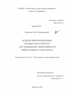 Диссертация по информатике, вычислительной технике и управлению на тему «Модели информационных процессов и структур для повышения эффективности нейросетевого симулятора»