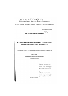 Диссертация по технологии продовольственных продуктов на тему «Исследование и разработка процесса криогенного вымораживания растительных масел»