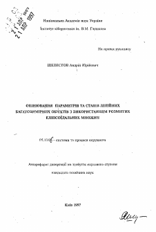 Автореферат по информатике, вычислительной технике и управлению на тему «Оценка параметров и состояний линейных многомерных объектов с использованием размытых эллипсоидальных множеств»