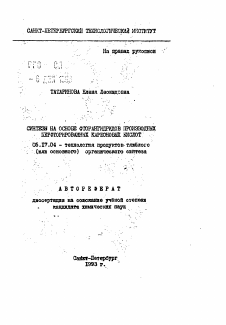 Автореферат по химической технологии на тему «Синтезы на основе фторангидридов производных перфторированных карбоновых кислот»