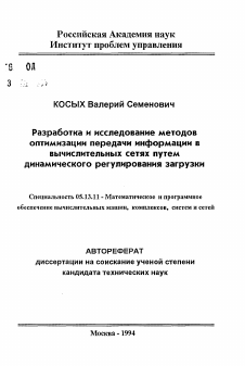 Автореферат по информатике, вычислительной технике и управлению на тему «Разработка и исследование методов оптимизации передачи информации в вычислительных сетях путемдинамического регулирования загрузки»