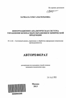 Автореферат по информатике, вычислительной технике и управлению на тему «Информационно-аналитическая система управления безопасным обращением химической продукции»