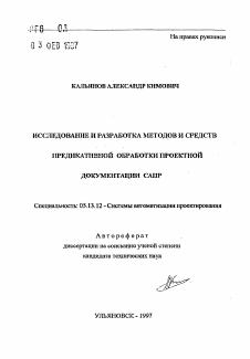 Автореферат по информатике, вычислительной технике и управлению на тему «Исследование и разработка методов и средств предикативной обработки проектной документации САПР»