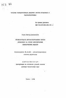 Автореферат по информатике, вычислительной технике и управлению на тему «Проективароние автоматизированных систем управления на основе иерархических семантических моделей»