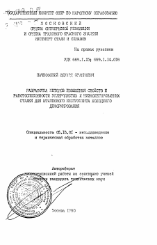 Автореферат по металлургии на тему «Разработка методов повышения свойств и работоспособности углеродистых и низколегированных сталей для штампового инструмента холодного деформирования»