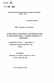 Автореферат по разработке полезных ископаемых на тему «Разработка методов диагностики газотранспортных систем на нестационарных режимах и повышения эффективности их обслуживания»