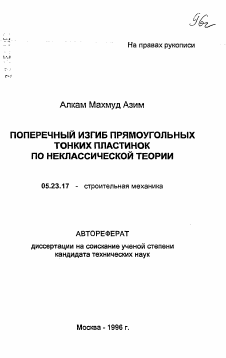 Автореферат по строительству на тему «Поперечный изгиб прямоугольных тонких пластинок по неклассической теории»