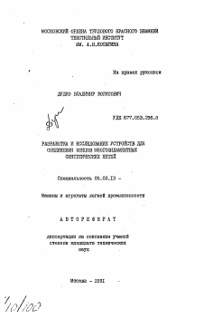 Автореферат по машиностроению и машиноведению на тему «Разработка и исследование устройств для соединения концов многофиламентных синтетических нитей»