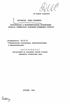 Автореферат по электронике на тему «Теоретическое и экстремальное исследование процесса термического окисления кремниевых структур»