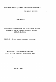 Автореферат по строительству на тему «Бетоны без защитного слоя для безрулонных кровель, эксплуатируемых в условиях влажного жаркого климата Вьетнама»